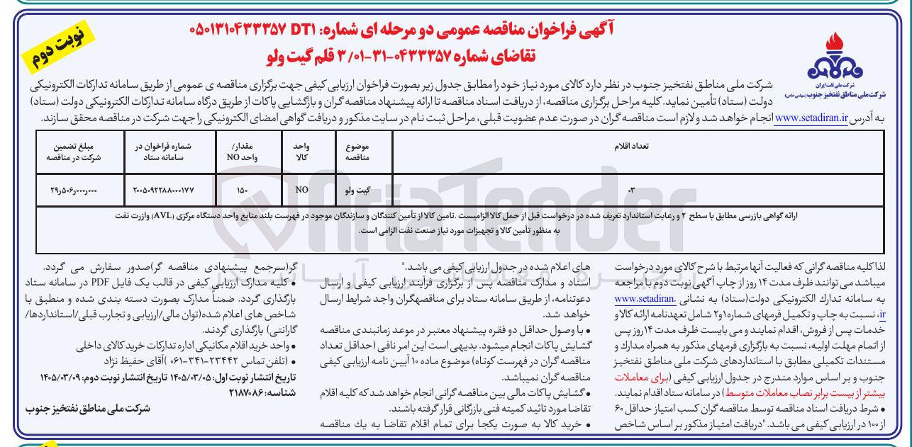 تصویر کوچک آگهی خرید 3 قلم گیت ولو