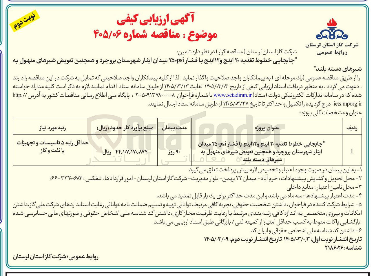 تصویر کوچک آگهی جابجایی خطوط تغذیه ۲۰ اینچ و ۱۲ اینچ با فشار ۲۵۰psi و همچنین تعویض شیرهای منهول به شیرهای دسته بلند
