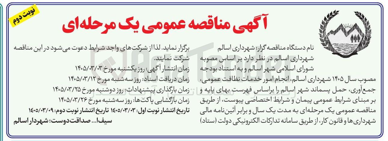 تصویر کوچک آگهی انجام امور خدمات نظافت عمومی جمع آوری حمل پسماند