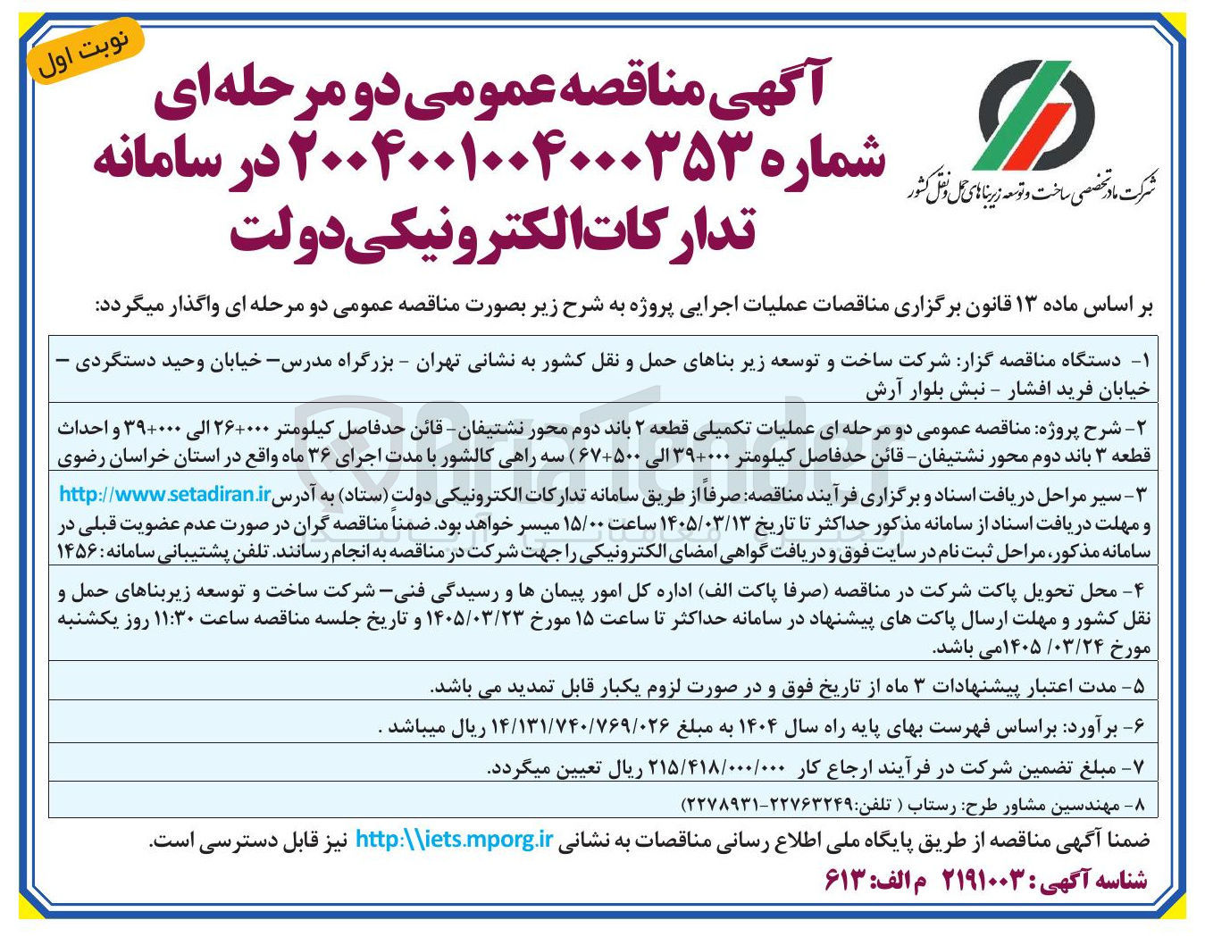 تصویر کوچک آگهی عملیات تکمیلی قطعه ۲ باند دوم محور و احداث قطعه