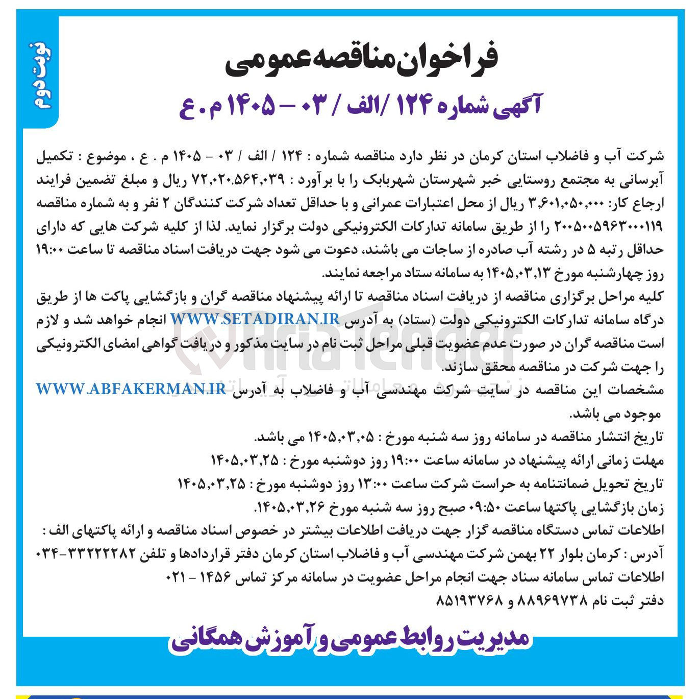 تصویر کوچک آگهی تکمیل آبرسانی به مجتمع روستایی
