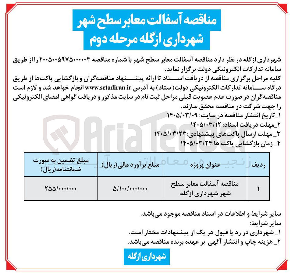 تصویر کوچک آگهی آسفالت معابر سطح شهر