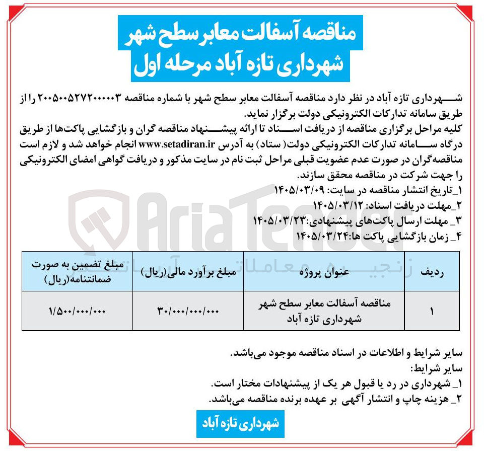 تصویر کوچک آگهی آسفالت معابر سطح شهر