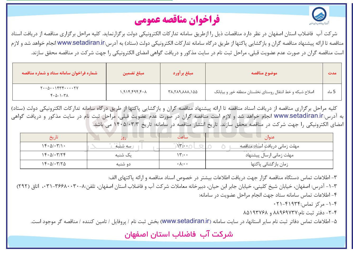 تصویر کوچک آگهی اصلاح شبکه و خط انتقال 
