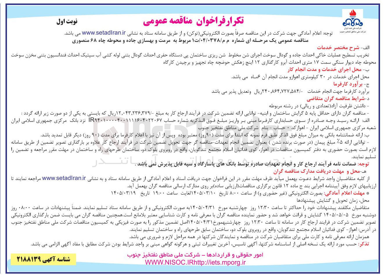 تصویر کوچک آگهی مرمت و بهسازی جاده و محوطه چاه