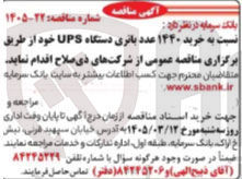 تصویر کوچک آگهی خرید ۱۴۴۰ عدد باتری دستگاه UPS 