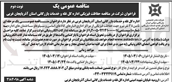 تصویر کوچک آگهی تأمین ۳۸ نفر نیرو جهت حفاظت فیزیکی از مراکز اداری انبارهای کالاهای اساسی و سیلوها و ساختمان های اداره