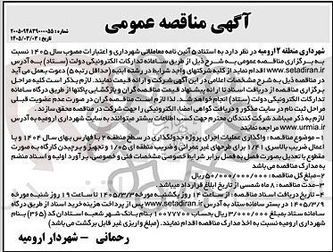تصویر کوچک آگهی واگذاری عملیات اجرای پروژه جدولگذاری