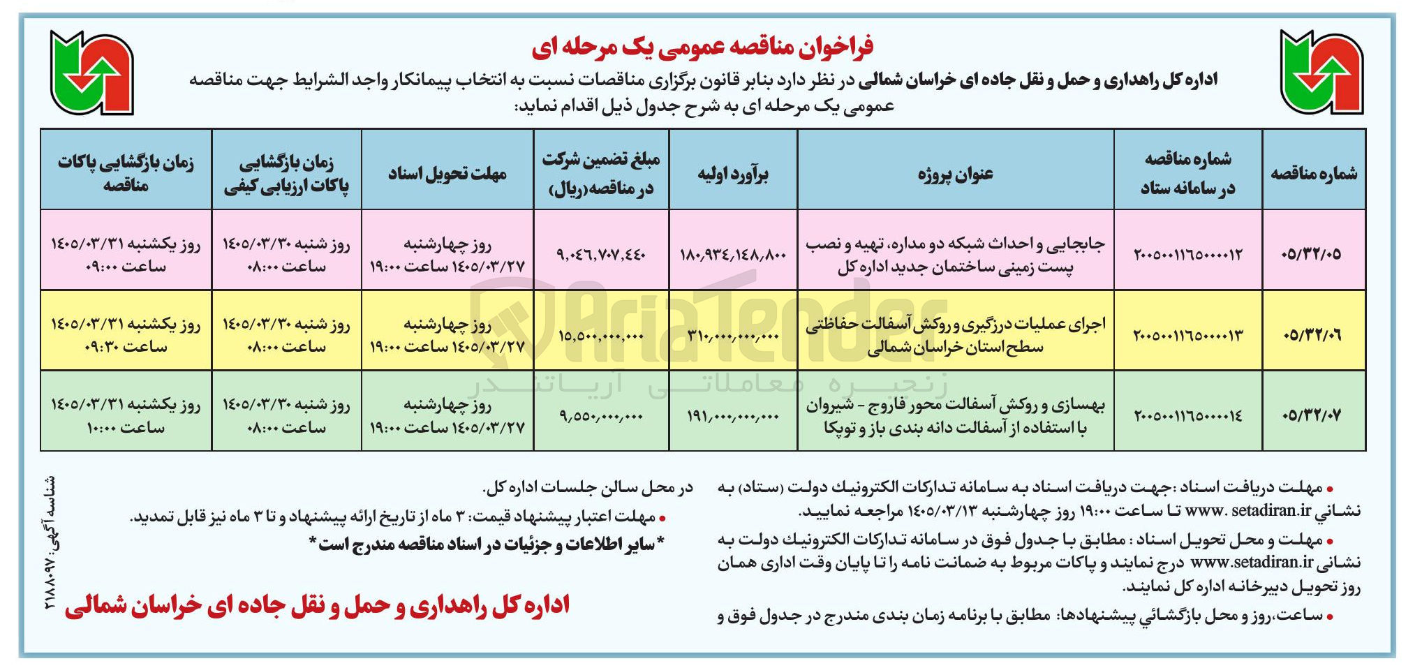 تصویر کوچک آگهی جابجایی و احداث شبکه دو مداره تهیه و نصب پست زمینی ساختمان جدید اداره کل