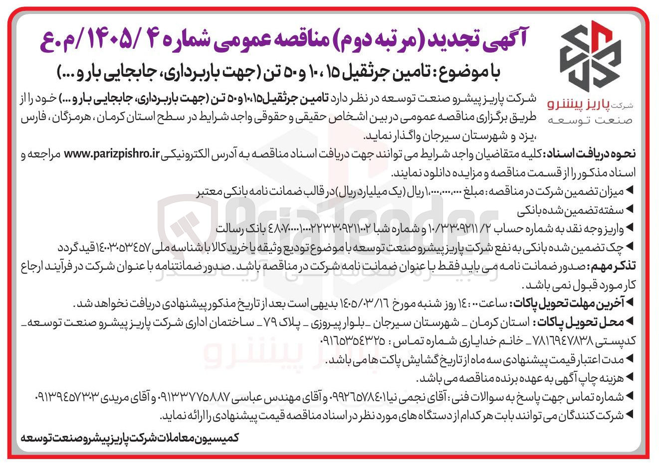 تصویر کوچک آگهی تامین جرثقیل ۱۵، ۱۰ و ۵۰ تن (جهت باربرداری جابجایی بار و ...)