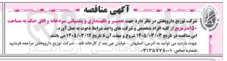 تصویر کوچک آگهی تعمیر و نگهداری و پشتیبانی سردخانه و اتاق خنک به مساحت ۱۵۰ متر مربع