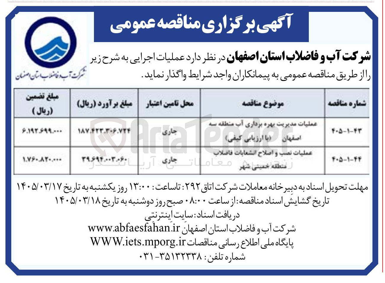 تصویر کوچک آگهی عملیات نصب و اصلاح انشعابات فاضلاب