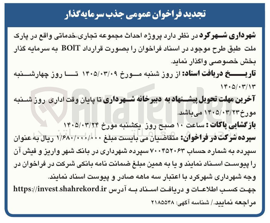 تصویر کوچک آگهی پروژه احداث مجموعه تجاری خدماتی بصورت قرارداد BOIT