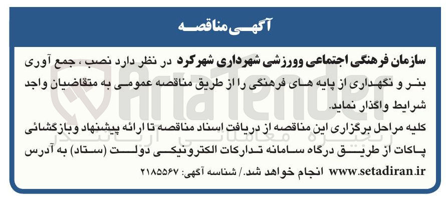تصویر کوچک آگهی  نصب ، جمع آوری بنر و نگهداری از پایه های فرهنگی