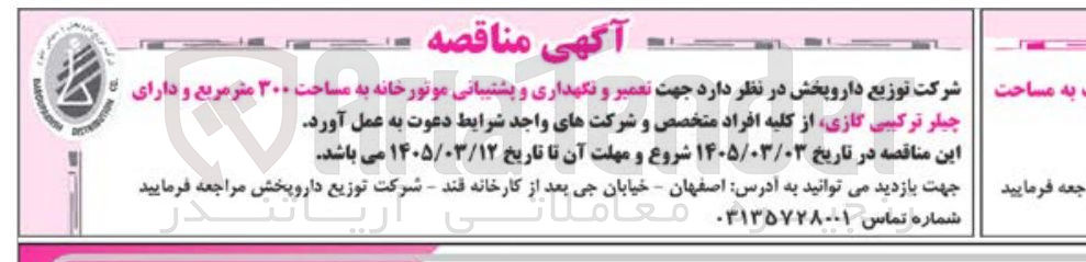 تصویر کوچک آگهی تعمیر و نگهداری و پشتیبانی موتورخانه به مساحت ۳۰۰ متر مربع و دارای چیلر ترکیبی گازی