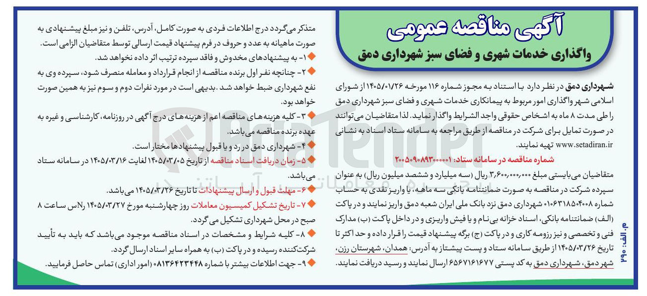 تصویر کوچک آگهی واگذاری خدمات شهری و فضای سبز