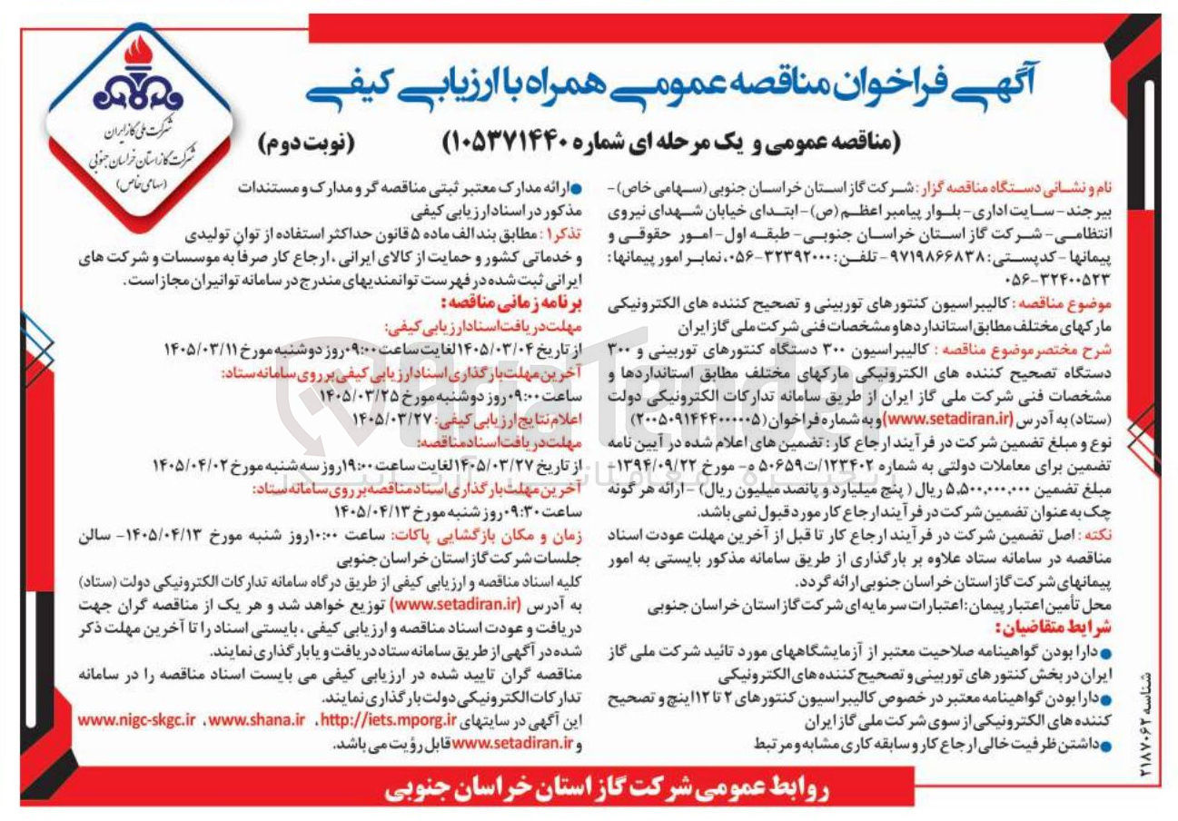 تصویر کوچک آگهی کالیبراسیون کنتورهای توربینی و تصحیح کننده های الکترونیکی مارک های مختلف