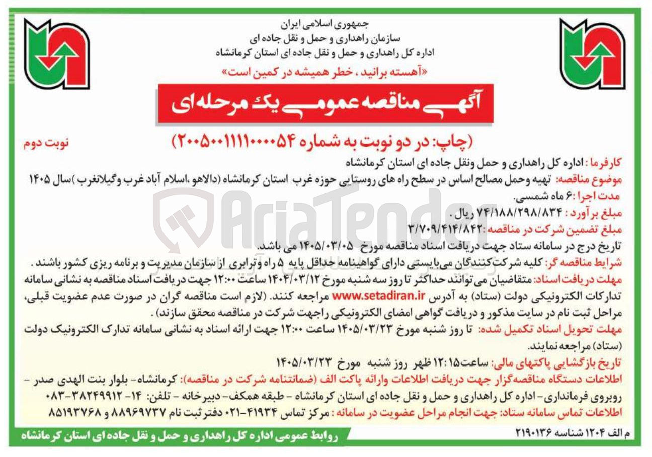 تصویر کوچک آگهی تهیه و حمل مصالح اساس در سطح راه های روستایی