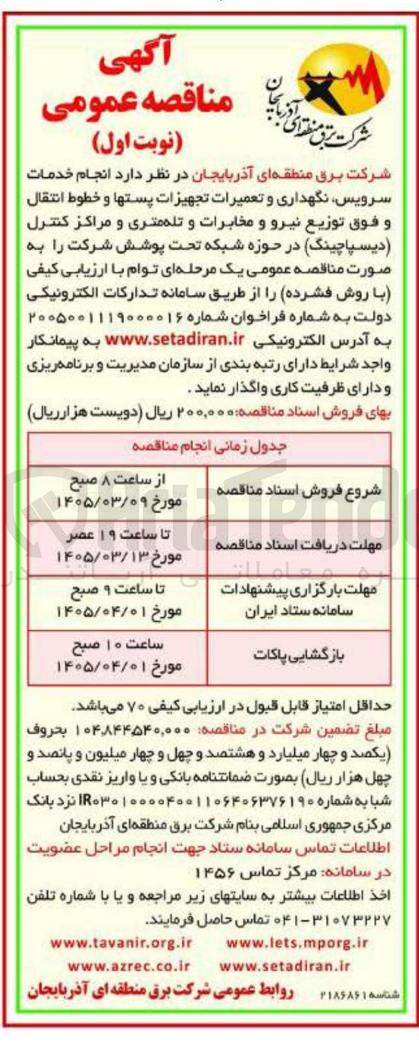 تصویر کوچک آگهی انجام خدمات سرویس نگهداری و تعمیرات تجهیزات پستها و خطوط انتقال و فوق توزیع نیرو و مخابرات و تله متری و مراکز کنترل دیسپاچینگ