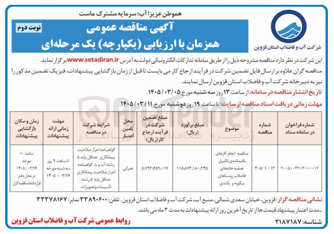 تصویر کوچک آگهی انجام کارهای باقیمانده ی تکمیل تصفیه خانه های فاضلاب ر