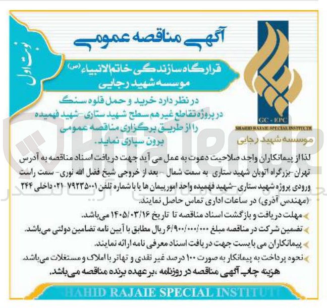 تصویر کوچک آگهی  خريد و حمل قلوه سنگ