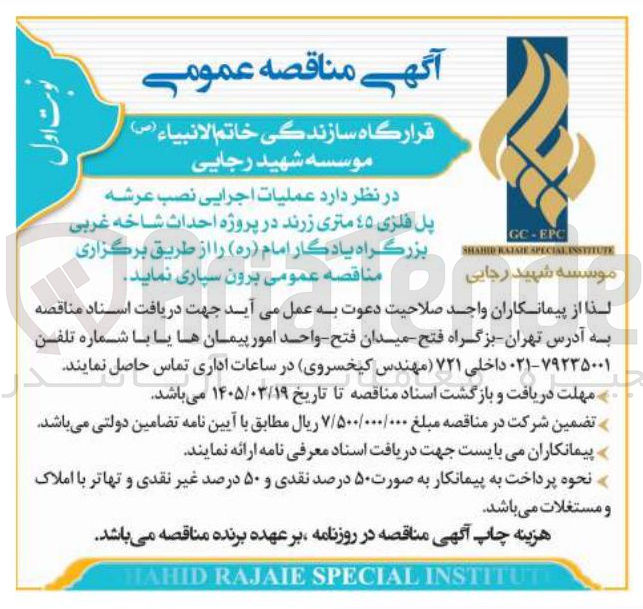 تصویر کوچک آگهی  عملیات اجرایی نصب عرشه پل فلزی 45 متری