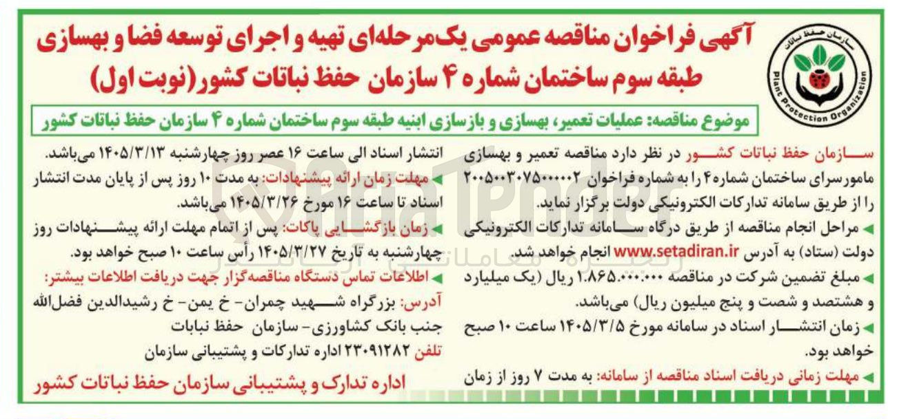 تصویر کوچک آگهی عملیات تعمیر بهسازی و بازسازی ابنیه طبقه سوم ساختمان شماره ۴ 
