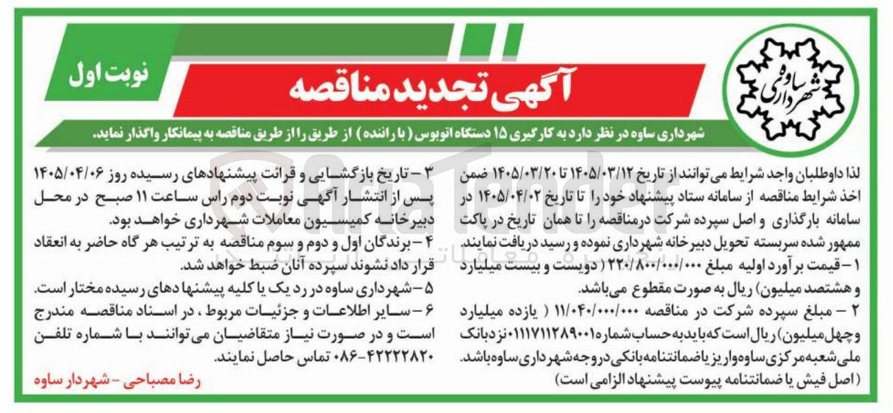 تصویر کوچک آگهی به کارگیری ۱۵ دستگاه اتوبوس (با راننده)