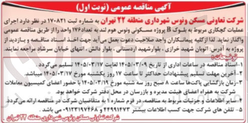 تصویر کوچک آگهی اجرای عملیات گچکاری مربوط به بلوک B پروژه مسکونی ونوس هوم لند به تعداد ۱۷۶ واحد