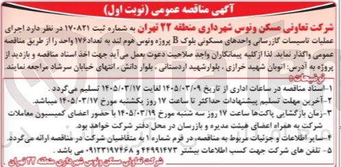 تصویر کوچک آگهی اجرای عملیات تاسیسات گازرسانی واحدهای مسکونی بلوک B پروژه ونوس هوم لند به تعداد ۱۷۶ واحد
