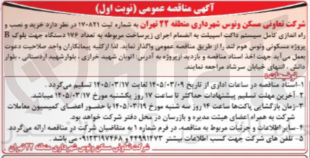 تصویر کوچک آگهی خرید و نصب و راه اندازی کامل سیستم داکت اسپیلت به انضمام اجرای زیر ساخت مربوطه به تعداد ۱۷۶ دستگاه جهت بلوک B پروژه مسکونی ونوس هوم لند