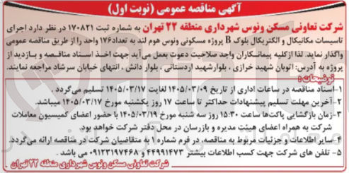 تصویر کوچک آگهی اجرای تاسیسات مکانیکال و الکتریکال بلوک B پروژه مسکونی ونوس هوم لند به تعداد ۱۷۶ واحد