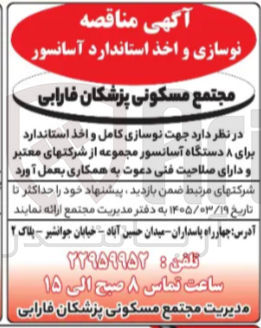 تصویر کوچک آگهی نوسازی و اخذ استاندارد آسانسور