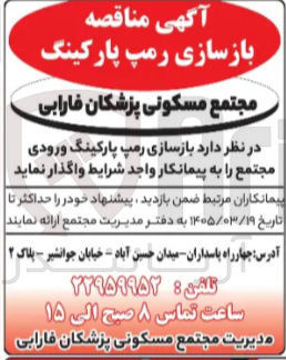 تصویر کوچک آگهی  بازسازی رمپ پارکینگ