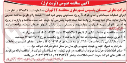 تصویر کوچک آگهی اجرای عملیات سیمانکاری نمای بلوک B پروژه مسکونی