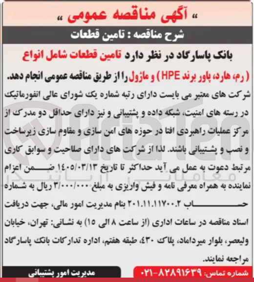 تصویر کوچک آگهی تامین قطعات شامل انواع (رم، هارد، پاور برند HPE) و ماژول