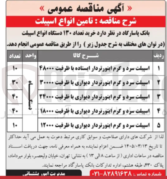 تصویر کوچک آگهی خرید اسپیلت سرد و گرم اینورتردار دیواری با ظرفیت 12000  