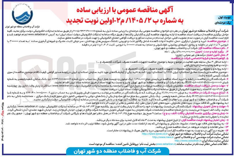 تصویر کوچک آگهی خرید و تحویل (بارگیری، حمل، تخلیه) ادوات کاهنده