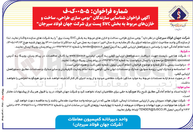 تصویر کوچک آگهی بومی سازی طراحی ساخت و خازنهای مربوط به بخش SVC پست برق