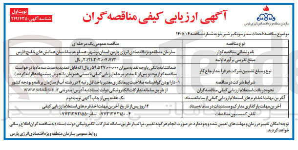 تصویر کوچک آگهی  احداث سد رسوبگیر 