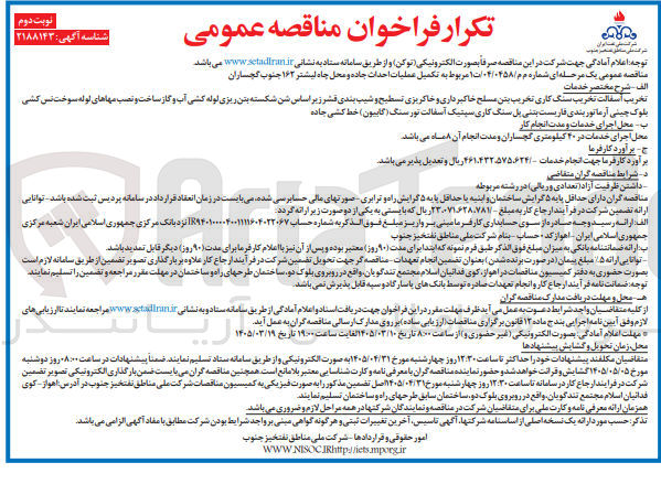 تصویر کوچک آگهی تکمیل عملیات احداث جاده و محل چاه