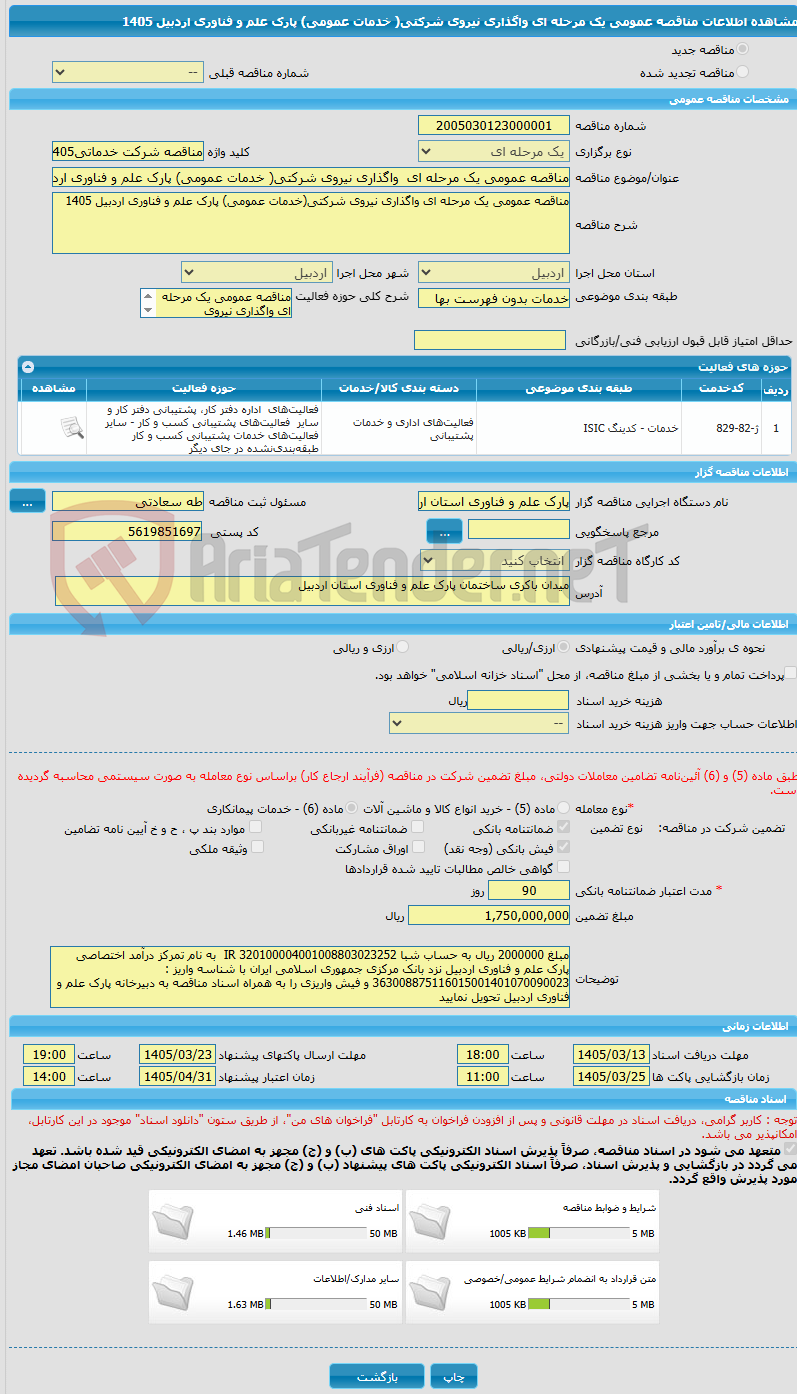 تصویر کوچک آگهی مناقصه عمومی یک مرحله ای  واگذاری نیروی شرکتی( خدمات عمومی) پارک علم و فناوری اردبیل 1405