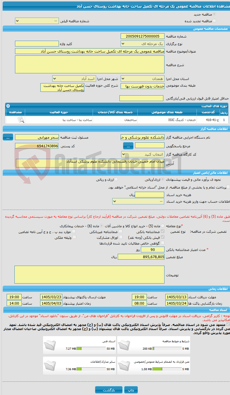 تصویر کوچک آگهی مناقصه عمومی یک مرحله ای تکمیل ساخت خانه بهداشت روستای حسن آباد 