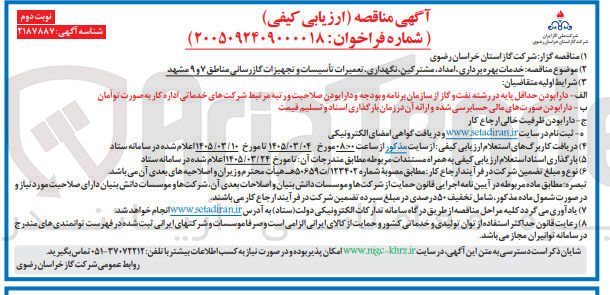 تصویر کوچک آگهی خدمات بهره برداری امداد مشترکین نگهداری تعمیرات تأسیسات و تجهیزات گازرسانی 