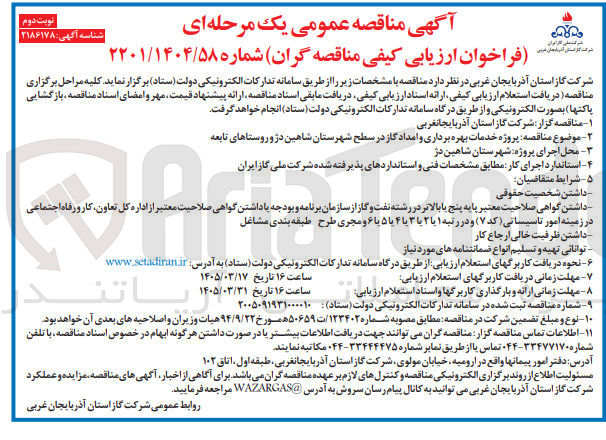 تصویر کوچک آگهی پروژه خدمات بهره برداری و امداد گاز