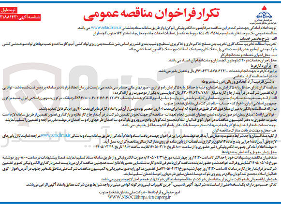 تصویر کوچک آگهی تکمیل عملیات احداث جاده و محل چاه 