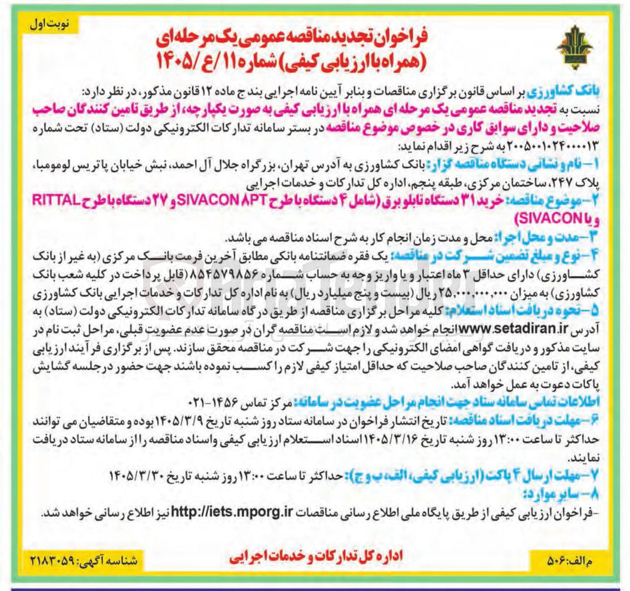 تصویر کوچک آگهی خرید ۳۱ دستگاه تابلو برق 