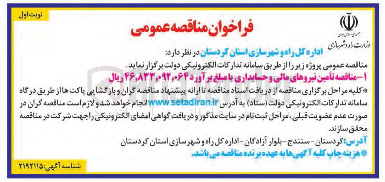 تصویر کوچک آگهی تأمین نیروهای مالی و حسابداری 