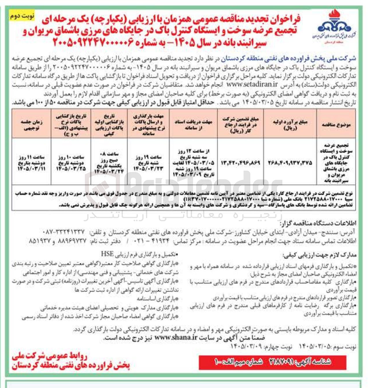 تصویر کوچک آگهی تجميع عرضه سوخت و ایستگاه کنترل باک