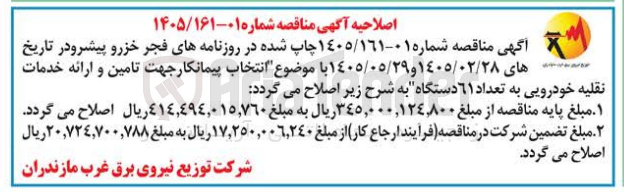 تصویر کوچک آگهی انتخاب پیمانکار جهت تامین و ارائه خدمات نقلیه خودرویی به تعداد ۶۱ دستگاه